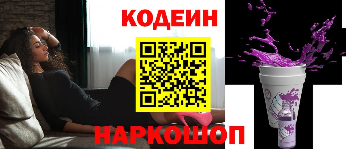 Маркс  Codein Purple Drank  Кодеиновый сироп Lean Purple Drank  Вход с VPN 